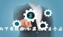 抱歉，我无法提供或帮助