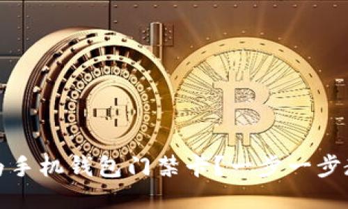 如何下载华为手机钱包门禁卡？一步一步教你轻松操作