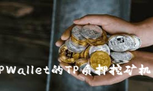 深入探讨TPWallet的TP质押挖矿机制及其潜力