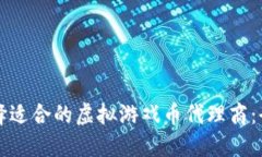 如何选择适合的虚拟游戏