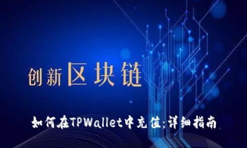 如何在TPWallet中充值：详细指南