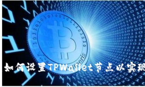 全面指南：如何设置TPWallet节点以实现最佳性能