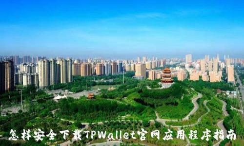   
怎样安全下载TPWallet官网应用程序指南