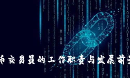 虚拟币交易员的工作职责与发展前景分析