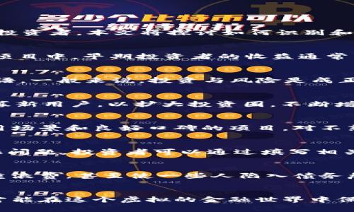   如何识别与防范传销虚拟币的陷阱/ 
传销，虚拟币，投资风险，加密货币/guanjianci

引言
近年来，虚拟货币市场随着区块链技术的发展蓬勃发展，吸引了众多投资者。然而，伴随着市场的火爆，各类传销活动也随之而来。传销虚拟币以高额回报为诱饵，吸引许多不明真相的投资者。本文将探讨如何识别和防范传销虚拟币的陷阱，帮助投资者在复杂的虚拟币市场中保持谨慎。

1. 什么是传销虚拟币？
传销虚拟币通常是一种设计不良或完全虚假的加密货币，其运营模式与传统传销十分相似。这类项目往往声称能够提供高额的投资回报，吸引投资者通过拉人头的方式获利。在这些项目中，早期投资者的收益通常来自后续投资者的投入，而非真正的市场交易或产品销售。这种模式是不可持续的，随着新的投资者减少，这些项目往往会崩盘，导致参与者的血本无归。

2. 如何识别传销虚拟币的陷阱？
识别传销虚拟币的关键在于对项目背景、运营模式和市场反馈进行全面分析。首先，查看项目的白皮书，明确其技术和商业模式是否合理。其次，注意是否存在“高回报、低风险”的宣传语，一般来说，投资与风险是成正比的。此外，对项目开发团队的背景进行调查，确保他们在区块链领域有相关经验。最后，参与者的真实反馈也是重要的识别依据，仔细在社区论坛和社交媒体上查找用户的真实体验。

3. 传销虚拟币的常见特点
传销虚拟币通常具有以下几个特点：高额返利、鼓励拉人头、隐蔽性强、缺乏实际应用等。首先，这类项目往往承诺远高于市场的回报率，以诱惑投资者。此外，它们通常鼓励现有用户招募新用户，以扩大投资圈，不断增加新资金的流入。同时，这些项目往往缺乏实际的应用场景，只是依靠参与的资金不断支撑，最终进入“金字塔”崩盘的危险境地。

4. 如何有效防范传销虚拟币？
防范传销虚拟币的有效方法包括保持警惕、审慎投资和寻求专业意见。投资者要时刻保持警惕，对于超出自己认知的投资项目要谨慎。在投资之前，应该充足调研，选择那些有真实应用场景和良好口碑的项目。对不熟悉的领域，寻求专业的投资建议也非常重要，通过行业专家的意见来避免风险。

5. 如何报告或投诉传销虚拟币项目？
一旦发现传销虚拟币项目，投资者应该立即向相关监管机构报告。各国针对虚拟货币的监管政策细节可能有所不同，但大多数国家都设有专门的金融监管机构来处理此类投诉或举报问题。投资者可以通过填写相关表格、提交证据等形式进行投诉，协助监管机构攻克这些违法项目，保护更多的投资者权益。

6. 传销虚拟币对社会的影响
传销虚拟币不仅对参与者造成了经济损失，还可能对整个社会产生负面影响。首先，它损害了投资者对加密货币行业的信誉，降低了公众的信任度。其次，传销模式往往导致资源的严重浪费，甚至使一些人陷入债务危机。此外，传销也可能导致社会关系的破坏，因亲友之间的金钱纠纷而产生矛盾。要想减少这种负面影响，提升公众对加密货币的正确认识至关重要。

总结
随着虚拟货币市场的不断扩大，识别和防范传销虚拟币已变得尤为重要。投资者要提高警惕，做好充分调研，审慎对待每一个投资机会。通过对风险的深入分析和对真实项目的发现，才能在这个虚拟的金融世界中保全自身的利益。