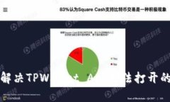 如何解决TPWallet App无法打