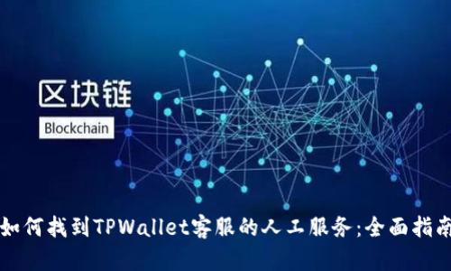 如何找到TPWallet客服的人工服务：全面指南