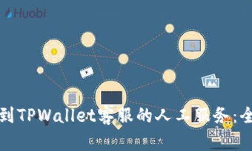 如何找到TPWallet客服的人工服务：全面指南