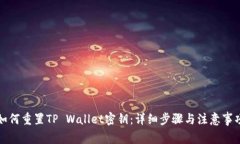 如何重置TP Wallet密钥：详