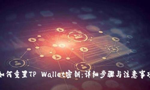 如何重置TP Wallet密钥：详细步骤与注意事项