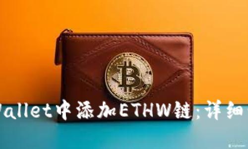 如何在TPWallet中添加ETHW链：详细步骤与指南