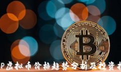 MVP虚拟币价格趋势分析及