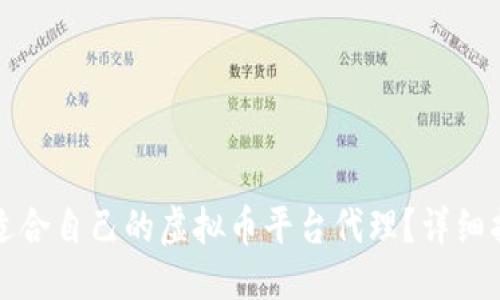 优质
如何选择适合自己的虚拟币平台代理？详细指南与技巧