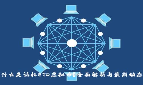 什么是诉权ETD虚拟币？全面解析与最新动态