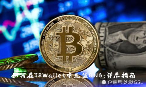 如何在TPWallet中充值BNB：详尽指南