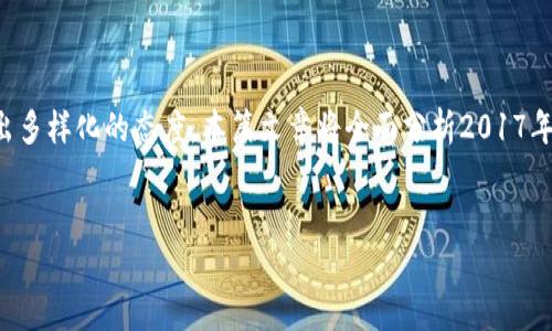 介绍

在2017年，虚拟货币市场经历了快速的发展和波动，各国对于虚拟货币的政策和监管也呈现出多样化的态度。本篇文章将全面分析2017年虚拟币政策的变化，涵盖各国政府的立场、政策的影响、市场反应及未来发展方向等关键问题。


2017年全球虚拟币政策解析：趋势、影响与未来展望