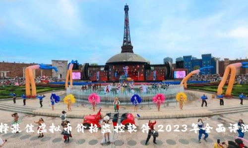 如何选择最佳虚拟币价格监控软件：2023年全面评测与指导