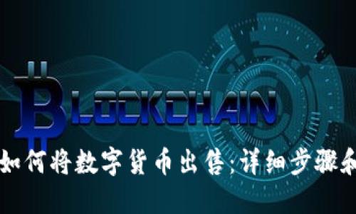 TPWallet如何将数字货币出售：详细步骤和实用技巧