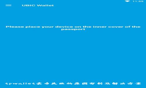 tpwallet卖币失败的原因分析及解决方案