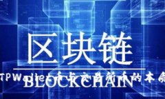 探索TPWallet币与交易所币的