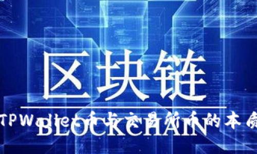 探索TPWallet币与交易所币的本质区别