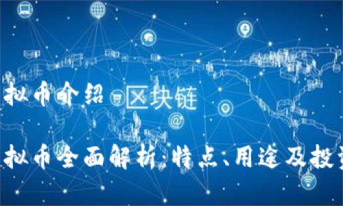 HSR虚拟币介绍

HSR虚拟币全面解析：特点、用途及投资前景