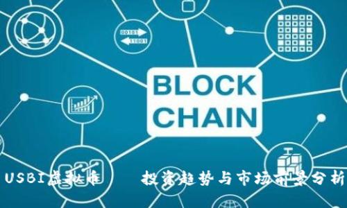 USBI虚拟币——投资趋势与市场前景分析