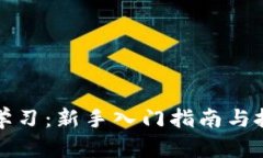 虚拟币学习：新手入门指