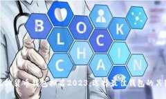 全球虚拟货币钱包排名2