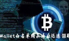    如何在TPWallet白名单购买