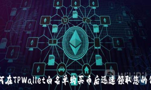   
如何在TPWallet白名单购买币后迅速领取您的代币