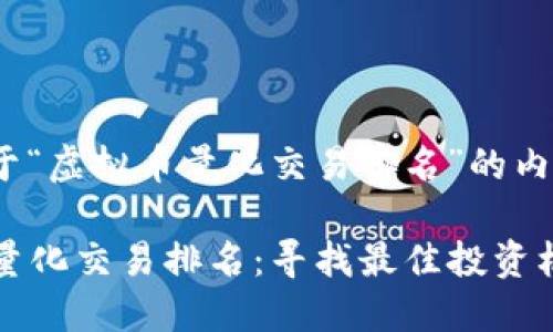 以下是关于“虚拟币量化交易排名”的内容构建：

  虚拟币量化交易排名：寻找最佳投资机会的指南