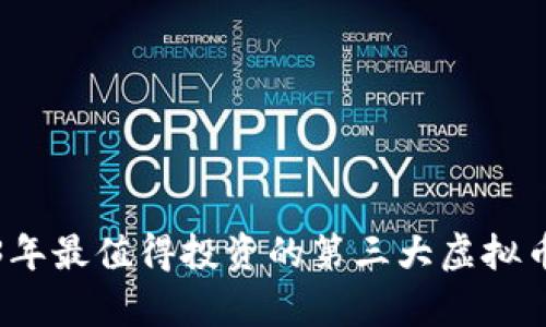 2023年最值得投资的第三大虚拟币分析