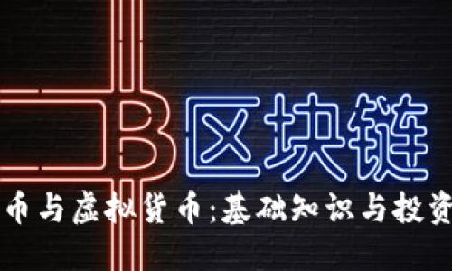 虚拟币与虚拟货币：基础知识与投资指南