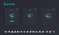 如何在虚拟币交易中避免