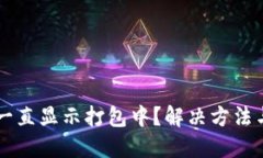 优质TPWallet转币一直显示打