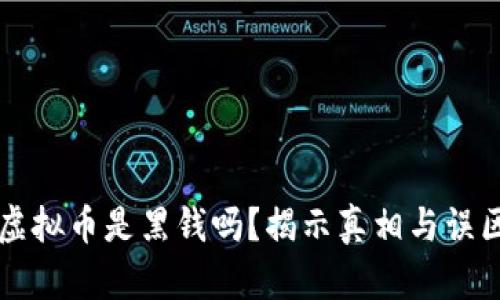 虚拟币是黑钱吗？揭示真相与误区