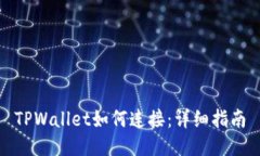 TPWallet如何连接：详细指南