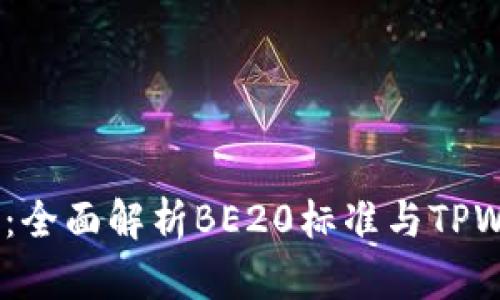 TPWallet BSC：全面解析BE20标准与TPWallet的兼容性