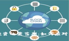 虚拟币投资的震荡期：如