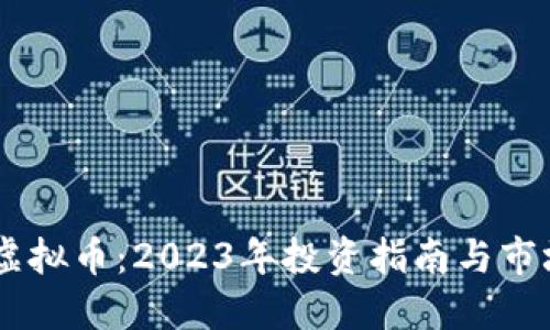 优质
YYDS虚拟币：2023年投资指南与市场分析