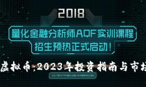 优质
YYDS虚拟币：2023年投资指南与市场分析