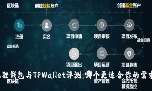 狐狸钱包与TPWallet评测：哪个更适合你的需求？