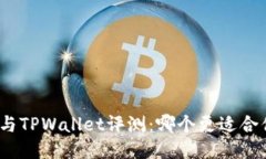 狐狸钱包与TPWallet评测：哪