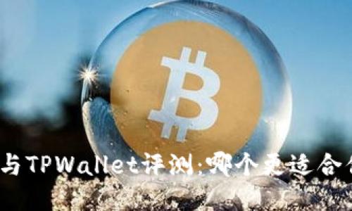 狐狸钱包与TPWallet评测：哪个更适合你的需求？