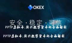  PPTP虚拟币：新兴数字货币