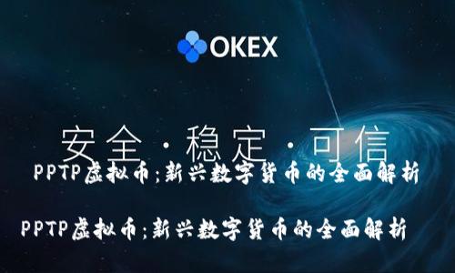  PPTP虚拟币：新兴数字货币的全面解析 

PPTP虚拟币：新兴数字货币的全面解析