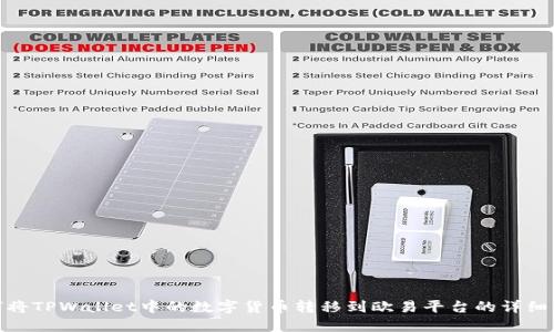 如何将TPWallet中的数字货币转移到欧易平台的详细步骤