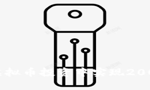 如何在虚拟币投资中实现200倍回报？