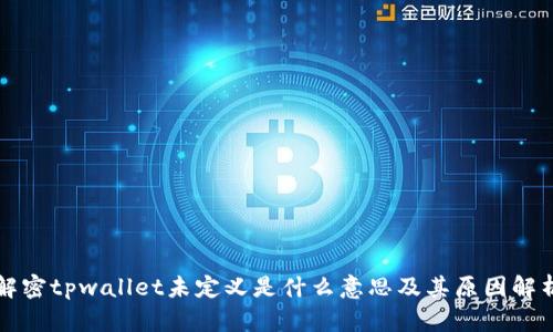 解密tpwallet未定义是什么意思及其原因解析